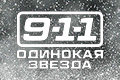 9-1-1: Одинокая звезда