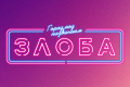 Город под названием Злоба