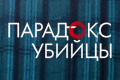 Парадокс убийцы