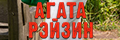 Агата Рэйзин