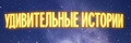 Удивительные истории