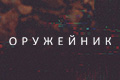 Оружейник