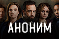 Аноним