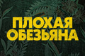 Плохая обезьяна