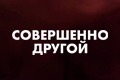 Совершенно другой