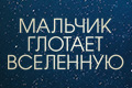 Мальчик глотает Вселенную