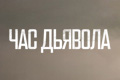 Час дьявола