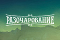 Разочарование