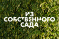 Из собственного сада