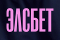Элсбет