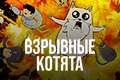 Взрывные котята