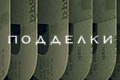 Подделки (Индия)