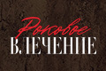 Роковое влечение