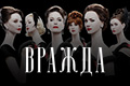 Вражда