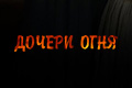 Дочери огня