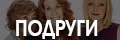 Подруги