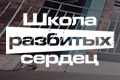 Школа разбитых сердец