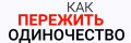 Как пережить одиночество