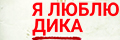 Я люблю Дика