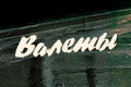 Валеты