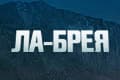 Ла-Брея