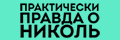 Практически правда о Николь