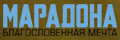 Марадона: Благословенная мечта