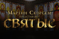 Мартин Скорсезе представляет: Святые