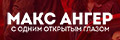 Макс Ангер: С одним открытым глазом