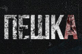 Пешка