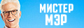 Мистер мэр