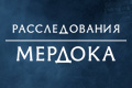 Расследования Мердока