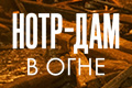 Нотр-Дам в огне