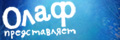 Олаф представляет