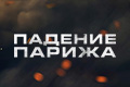 Падение Парижа