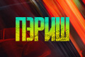 Пэриш
