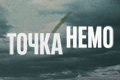 Точка Немо