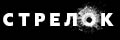 Стрелок