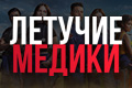 Летучие медики