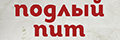 Подлый Пит