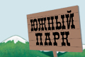 Южный парк