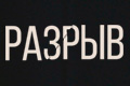 Разрыв