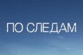 По следам