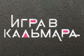 Игра в кальмара