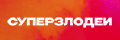 Суперзлодеи