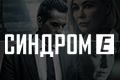 Синдром Е