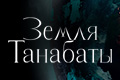 Земля Танабаты