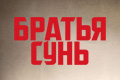 Братья Сунь