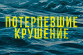 Потерпевшие крушение