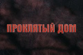 Проклятый дом